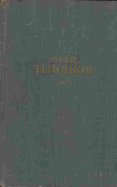 Книга Тынянов Ю. Сочинения в трёх томах Том 3, 11-8390, Баград.рф